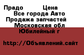 Прадо 90-95 › Цена ­ 5 000 - Все города Авто » Продажа запчастей   . Московская обл.,Юбилейный г.